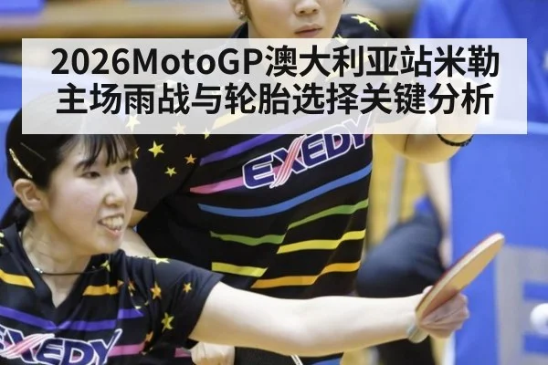 2026MotoGP澳大利亚站米勒主场雨战与轮胎选择关键分析
